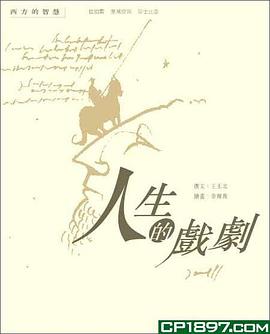 人生的戲劇 pdf epub mobi 電子書 下載