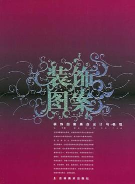 装饰图案黑白设计与表现 pdf epub mobi 电子书 下载