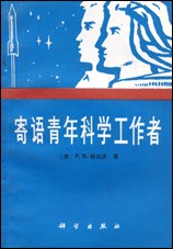 寄语青年科学工作者 pdf epub mobi 电子书 下载