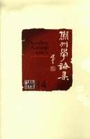 潮州學論集 pdf epub mobi 電子書 下載