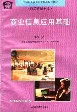 商业信息应用基础(试用本) pdf epub mobi 电子书 下载