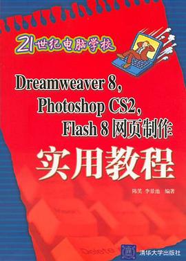 Dreamweaver8Photoshop CS2Flash8网页制作实用教程 pdf epub mobi 电子书 下载