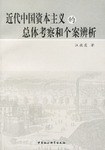 近代中国资本主义的总体考察和个案辨析
