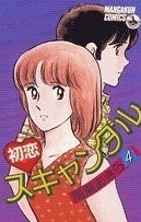 初恋スキャンダル 4 pdf epub mobi 电子书 下载