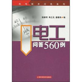 电工问答560例