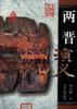 两晋演义-中国历代演义 pdf epub mobi 电子书 下载