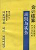 会计核算规则与实务 pdf epub mobi 电子书 下载