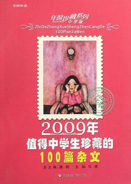 2009年值得中学生珍藏的100篇杂文-中学版 pdf epub mobi 电子书 下载
