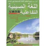 普通话-汉阿拉伯对照-互动汉语 pdf epub mobi 电子书 下载