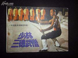 少林三德武僧 pdf epub mobi 电子书 下载