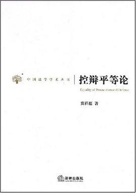控辩平等论 pdf epub mobi 电子书 下载