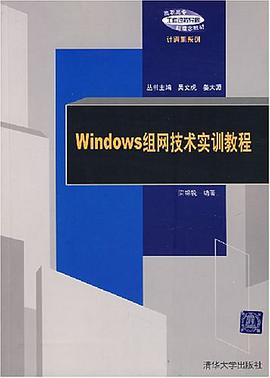 Windows组网技术实训教程 pdf epub mobi 电子书 下载
