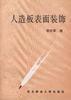 人造板表面装饰 pdf epub mobi 电子书 下载