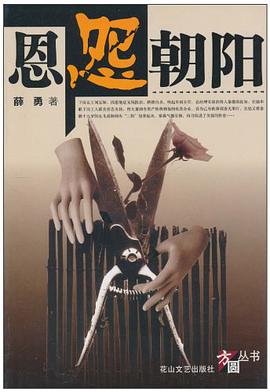 恩怨朝阳 pdf epub mobi 电子书 下载