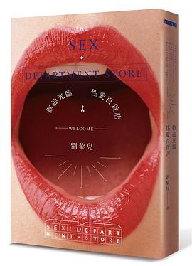 歡迎光臨性愛百貨店 pdf epub mobi 电子书 下载