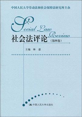社會法評論(第四捲)