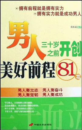 男人三十岁之前开创美好前程81招 pdf epub mobi 电子书 下载