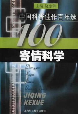 寄情科学 pdf epub mobi 电子书 下载