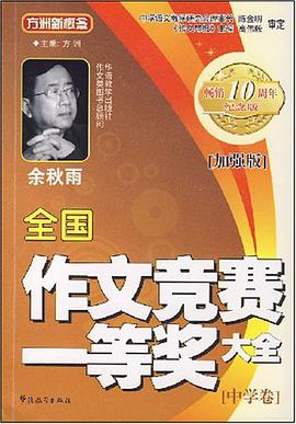 全国作文竞赛一等奖大全 pdf epub mobi 电子书 下载