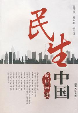 民生中国 pdf epub mobi 电子书 下载