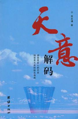 天意解码 pdf epub mobi 电子书 下载