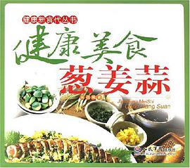 健康美食葱姜蒜 pdf epub mobi 电子书 下载