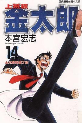 上班族金太郎14