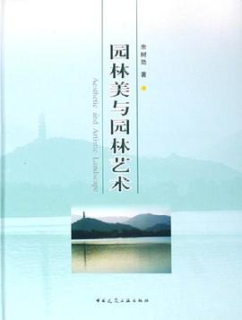 園林美與園林藝術 pdf epub mobi 電子書 下載