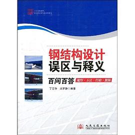 钢结构设计误区与释义百问百答 pdf epub mobi 电子书 下载