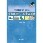 中国藏北地区生态环境与气象灾害遥感 pdf epub mobi 电子书 下载