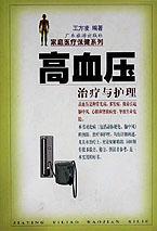 高血压治疗与护理