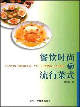 餐饮时尚与流行菜式