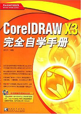 CorelDRAW X3完全自学手册 pdf epub mobi 电子书 下载