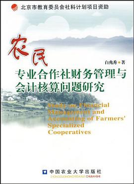 农民专业合作社财务管理与会计核算问题研究 pdf epub mobi 电子书 下载