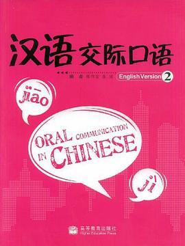 汉语交际口语 pdf epub mobi 电子书 下载