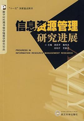 信息资源管理研究进展 pdf epub mobi 电子书 下载