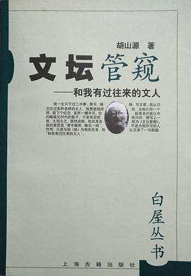 文坛管窥 pdf epub mobi 电子书 下载
