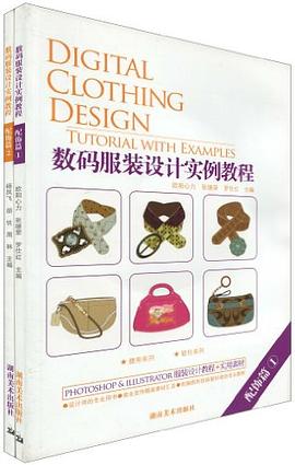 数码服装设计实例教程 pdf epub mobi 下载