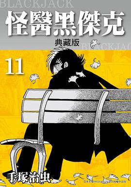 怪醫黑傑克 典藏版 11 pdf epub mobi 电子书 下载