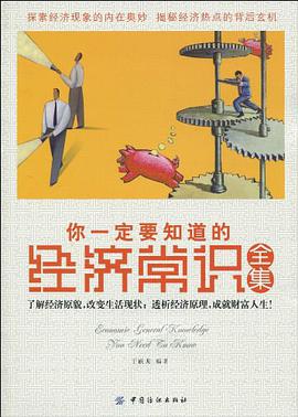 你一定要知道的经济常识全集 pdf epub mobi 电子书 下载