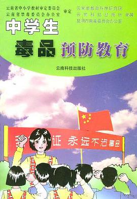 中学生毒品预防教育(彩版) pdf epub mobi 电子书 下载