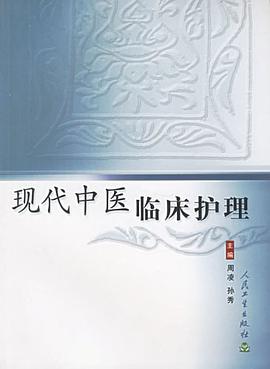 现代中医临床护理 pdf epub mobi 电子书 下载