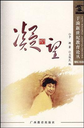 于漪新世纪教育论丛 pdf epub mobi 电子书 下载