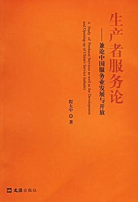 生产者服务论 pdf epub mobi 电子书 下载