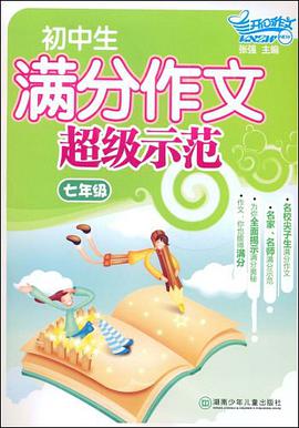 初中生满分作文超级示范 pdf epub mobi 电子书 下载