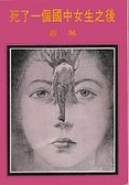 死了一個國中女生之後
