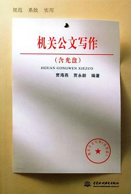 机关公文写作 pdf epub mobi 电子书 下载