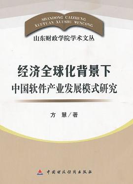 經濟全球化背景下中國軟件産業發展模式研究 pdf epub mobi 電子書 下載