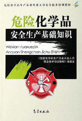 危险化学品安全生产基础知识 pdf epub mobi 电子书 下载