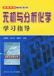 无机与分析化学学习指导